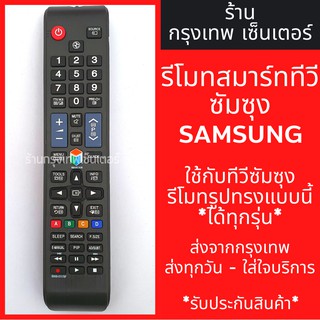 รีโมททีวี ซัมซุง Samsung (รูปทรงแบบนี้ ใช้ได้เลย) SMART TV รุ่นBN59-01178F *รหัสไม่ตรงแทนได้* มีพร้อมส่งตลอด ส่งทุกวัน