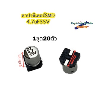 (1ชุด=20ตัว) คาปาซิเตอร์ SMD 4.7uF 35V CP10197