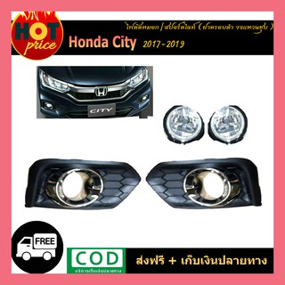 ไฟตัดหมอก/สปอร์ตไลท์ Honda City ฮอนด้า ซิตี้ 2017-2019 (ฝาครอบดำ วงแหวนชุปโครเมี่ยม)