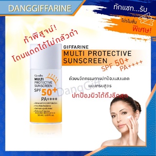 กิฟฟารีน มัลติ โพรเทคทีฟ ซันสกรีน SPF50+ PA+++  กันแดด แบบครบสูตร ปกป้องผิวเต็มประสิทธิภาพ Giffarine