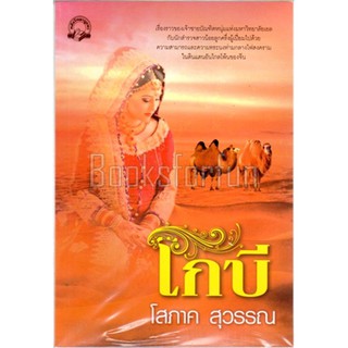 (แถมปก) โกบี / โสภาค สุวรรณ / ใหม่