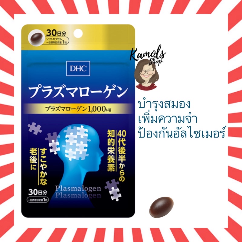 🇯🇵💫 DHC Plasmalogen พลาสมาโลเจน 30วัน บำรุงสมอง สมองเหนื่อยล้า เครียด นอนไม่หลับ