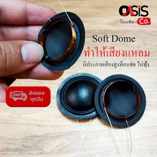 (1ชิ้น/ขาคู่) วอยซ์แหลม ฝานิ่ม (soft dome) หมวก PL 25.5 mm. 25.6 มม. PL Voice Coils สำหรับ ลำโพงทวิตเตอร์ ซ่อมดอกลำโพง