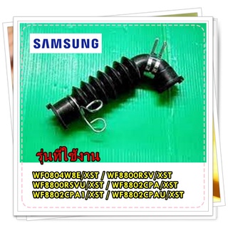 อะไหล่เครื่องซักผ้าของแท้/ท่อน้ำเครื่องซักผ้าซํมซุง/DC97-14873A/SAMSUNG/HOSE DRAWER TUB/สามารถใช้งานได้หลายรุ่น