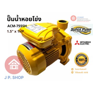 ปั๊มไฟฟ้า Mitsubishi 1.5 นิ้ว 1 HP ACM-755SH  ปั๊มน้ำ ปั๊มน้ำหอยโข่ง