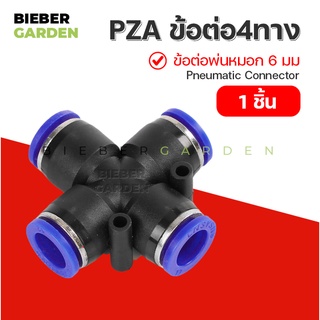 ข้อต่อพ่นหมอก ข้อต่อนิวเมติก ข้อต่อลม ข้อต่อ4ทาง 6มม (1ชิ้น) PZA 6mm Pneumatic Connector
