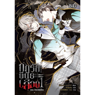 Se-ed (ซีเอ็ด) : หนังสือ กฎรักพันธะเลือด เล่ม 1