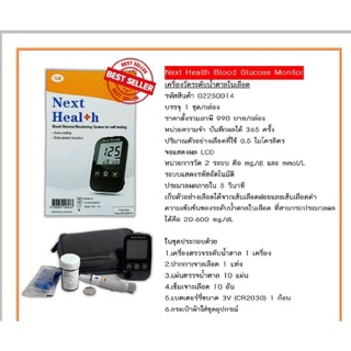 NEXT HEALTH BLOOD GLUCOSE MONITOR / เครื่องวัดน้ำตาลในเลือด NEXT HEALTH (รับประกันศูนย์ ตลอดอายุ)