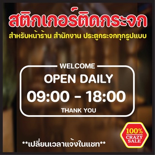 สติกเกอร์ติดกระจก สามารถสั่งแก้ไขเวลาเปิดปิดได้ สติกเกอร์ร้านกาแฟ สติกเกอร์บอกเวลาเปิดปิดร้าน ป้ายบอกเวลา