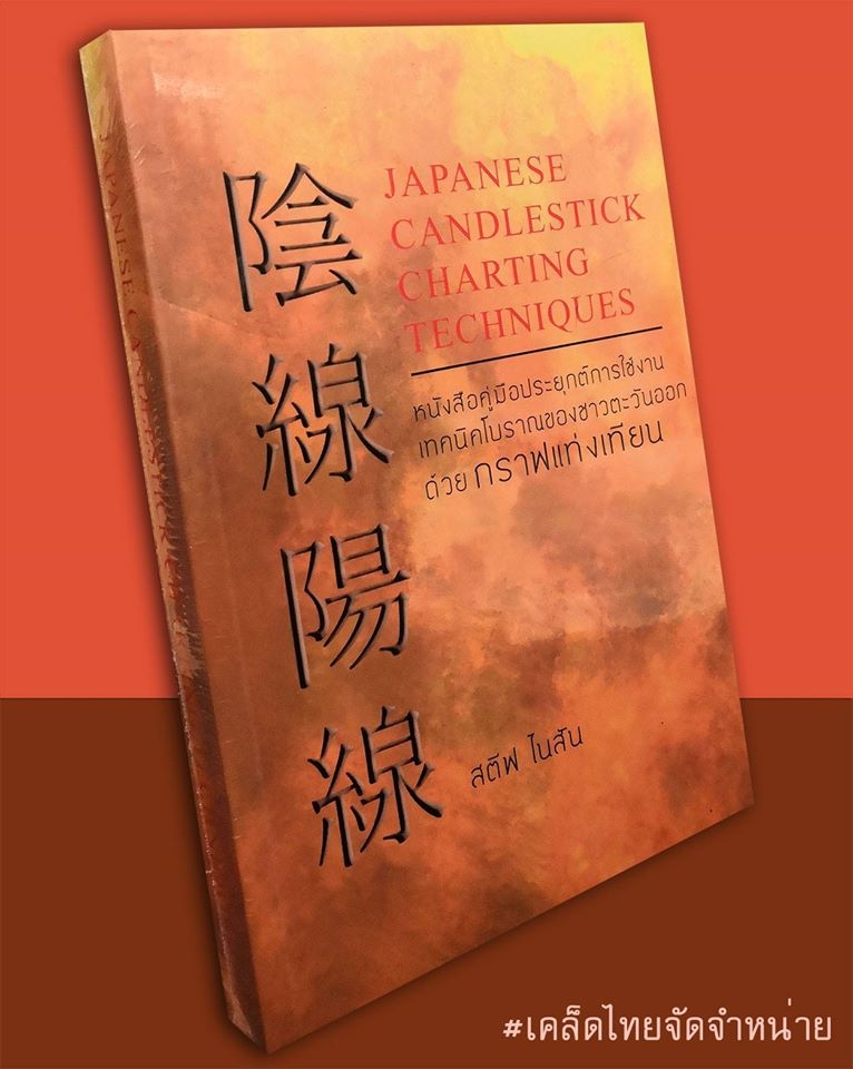 Japanese Candlestick Charting Techniques หนังสือคู่มือประยุกต์การใช้งานเทคนิคโบราณของชาวตะวันออกด้วย กราฟแท่งเทียน
