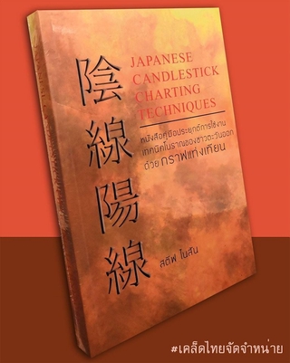 Japanese Candlestick Charting Techniques หนังสือคู่มือประยุกต์การใช้งานเทคนิคโบราณของชาวตะวันออกด้วย กราฟแท่งเทียน