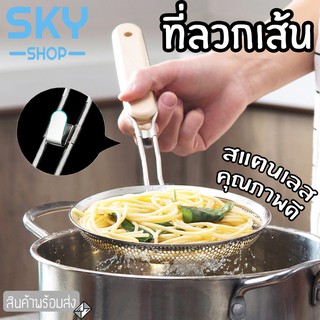 SKY ตะกร้อลวกเส้น ที่ลวกเส้น ด้ามไม้ มี 2 ขนาด กระชอนลวกเส้น ที่ลวกสแตนเลส ที่ตักของทอด ที่ลวก กระชอนลวกสแตนเลส