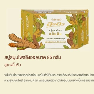 สบู่สมุนไพร อิงอร Herbal Soap lng On 85/160 g.