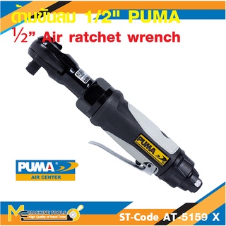 ด้ามขันลม ด้ามฟรีลม PUMA รุ่น AT-5159X ขนาด 1/2 นิ้ว รับประกันสินค้า 6 เดือน By mcmachinetools