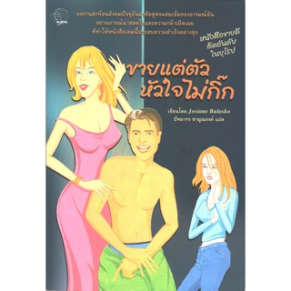 หนังสือนิยายเรื่อง ขายแต่ตัวหัวใจไม่กิ๊ก