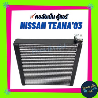 คอล์ยเย็น ตู้แอร์ NISSAN TEANA03 - 08 J31 นิสสัน เทียน่า เกรดอย่างดี คอยแอร์ คอล์ยแอร์ แผงคอล์ยเย็น คอล์ยเย็นแอร์