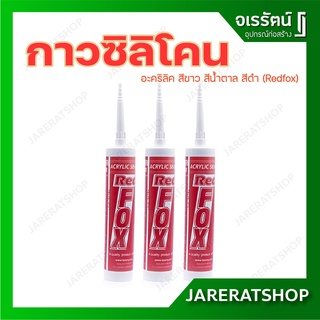 ซิลิโคน แด๊ป อะคริลิค ซีลแลนท์ สีขาว น้ำตาล ดำ  Redfox - ยาแนว ซิลิโคนซีลแลนท์ กาวซิลิโคน แด็ป