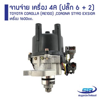 ﻿จานจ่าย TOYOTA COROLLA (AE100) ,CORONA ST190 EXSIOR 1600cc. เครื่อง 4A (ปลั๊ก 6 + 2)