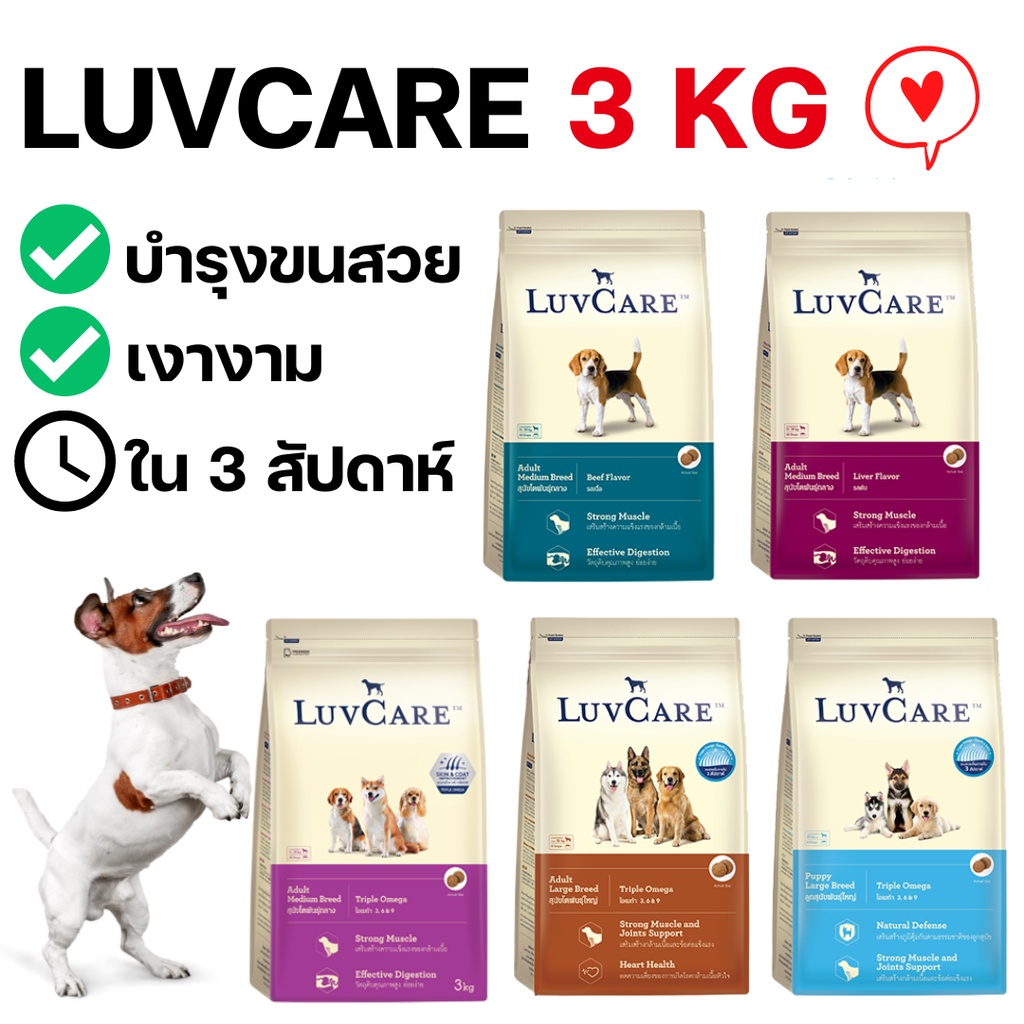 [3kg] Luvcare อาหารสุนัข เกรดพรีเมี่ยม บำรุงขนสวยเงางาม ภายใน 3 สัปดาห์