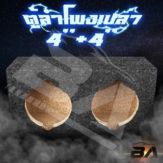 BA SOUND ตู้ลำโพงเปล่า 4 นิ้ว BA-B321【หุ้มกำมะหยี่ / แถมแท็บฟรี】 ตู้ลำโพง 4นิ้ว ใส่ทวิตเตอร์เสียงแหลม 4นิ้ว ตู้ทวิตเตอร์