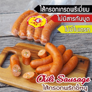 Smoked Fresh Chili Sausage 490 g./5 pcs -ไส้กรอกพริกขี้หนูสดรมควัน  ไส้กรอกเยอรมันสไตล์โฮมเมด ไส้กรอกเกรดพรีเมียม