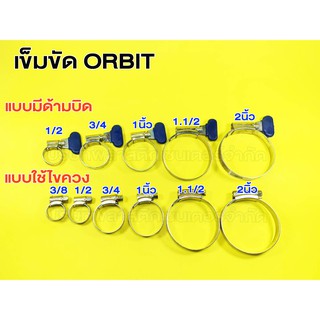 แหล่งขายและราคาเข็มขัดรัดสายยาง ตราORBIT 3/8 1/2 3/4 1 นิ้ว  1.1/2 นิ้ว 2 นิ้ว 2.1/2 นิ้ว 3 นิ้ว 4 นิ้ว แบบที่มีด้ามบิด และแบบไขควงอาจถูกใจคุณ