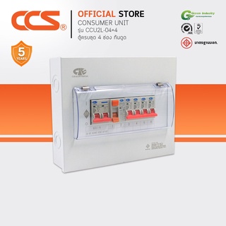 ตู้คอนซูเมอร์ Consumer Unit ตู้ครบชุด 4 ช่อง กันดูด+มีลูกเซอร์กิตเบรกเกอร์ แบรนด์ CCS รุ่น CCU2L-04+4 (รับประกัน 5 ปี)