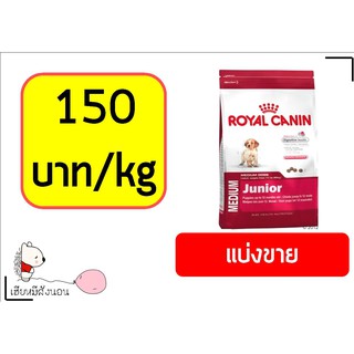 Royal Canin Medium Puppy แบ่งขายถุงละ 1 kg