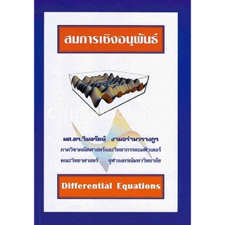 Chulabook(ศูนย์หนังสือจุฬาฯ) |C112หนังสือ9786164230330สมการเชิงอนุพันธ์ (DIFFERENTIAL EQUATIONS)