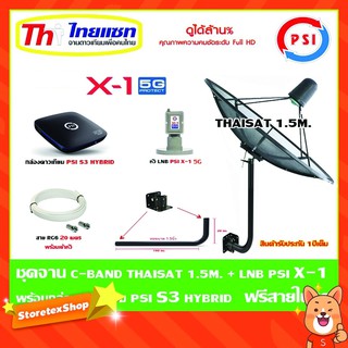 ชุดจานดาวเทียม Thaisat C-Band 1.5 เมตร (ขา360องศา ใส่ได้2ทาง) + LNB PSI X-1 5G + กล่อง psi s3 hybrid แถมสายRG6 20เมตร