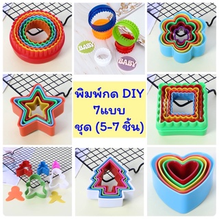 แม่พิมพ์พลาสติก DIY กดคุกกี้ บิสกิต ฟองดอง ทาร์ต เค้ก รูปต่างๆฃ