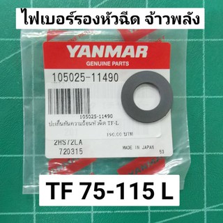 ไฟเบอร์รองหัวฉีด ยันม่าร์ จ้าวพลัง TF75 TF85 TF105 TF115 L แท้-เทียม