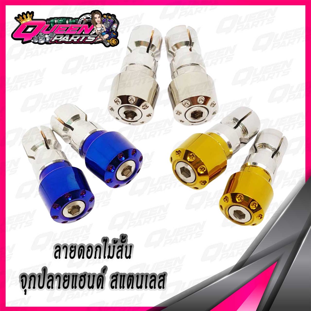 จุกปลายแฮนด์ สแตนเลส ลายเฟืองใหญ่  (1ชุด)