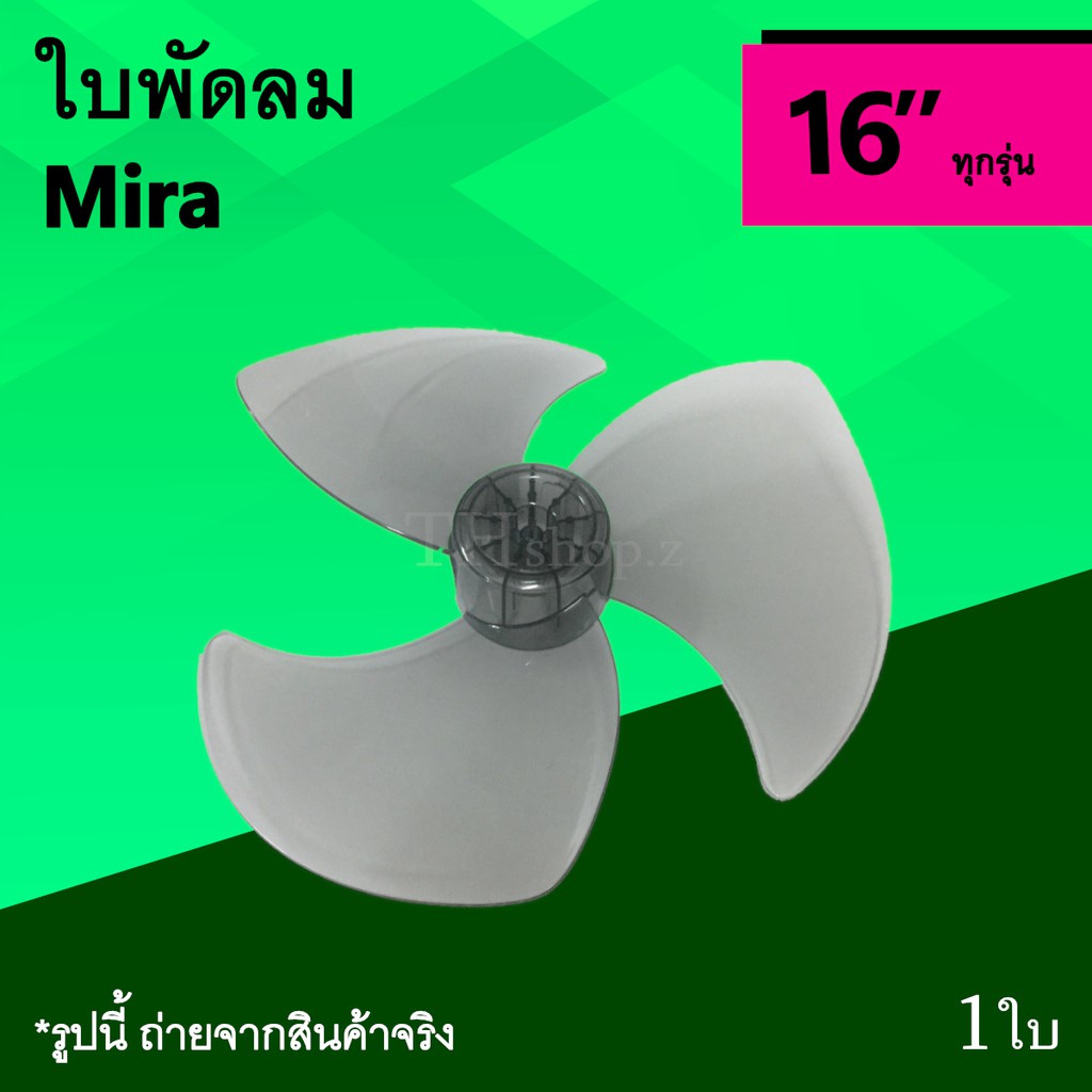 ใบพัดลม Mira 16 นิ้ว : ใบพัด 3แฉก มิร่า อะไหล่และอุปกรณ์ พัด ลม ยี่ห้อ มีร่า อาไหร่ ใบพดลม ขนาด 16นิ