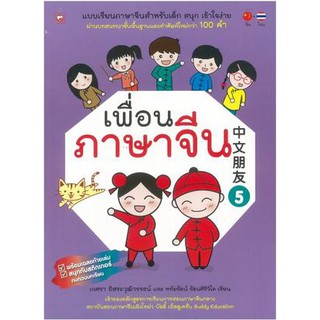 เพื่อนภาษาจีน 5   ผู้เขียน	เกศรา อิสระวุฒิวรรธน์,หทัยรัตน์ รัตนศิริวิไล