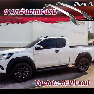 สินค้าขายดี แร็คหลังคา ราวหลังคา ราวหลังคารถแคป แบบไม่เจาะ toyota REVO แคป (ความยาว 1.1 เมตร) (1 คู่ ซ้าย+ขวา)