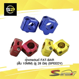 ตุ๊กตาแฮนด์ FAT-BAR (สั้น 10MM) (รู 28 มิล) (SPEEDY)