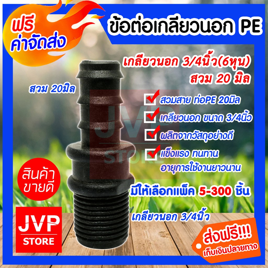 ข้อต่อPE เกลียวนอก 3/4นิ้ว(6หุน) สวม 20มิล มีให้เลือกแพ็ค 5-100ชิ้น สวมสาย ท่อPE ขนาด 20มิล เกลียวนอก 3/4นิ้ว