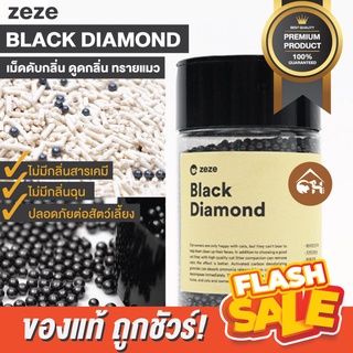[ของแท้]🔥ถูกสุด! พร้อมส่ง🔥 zeze BLACK DIAMOND เม็ดดับกลิ่น ดูดกลิ่น ทรายแมว สำหรับกระบะทรายแมว