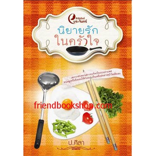 นิยายรักในครัวใจ(ลดพิเศษ)