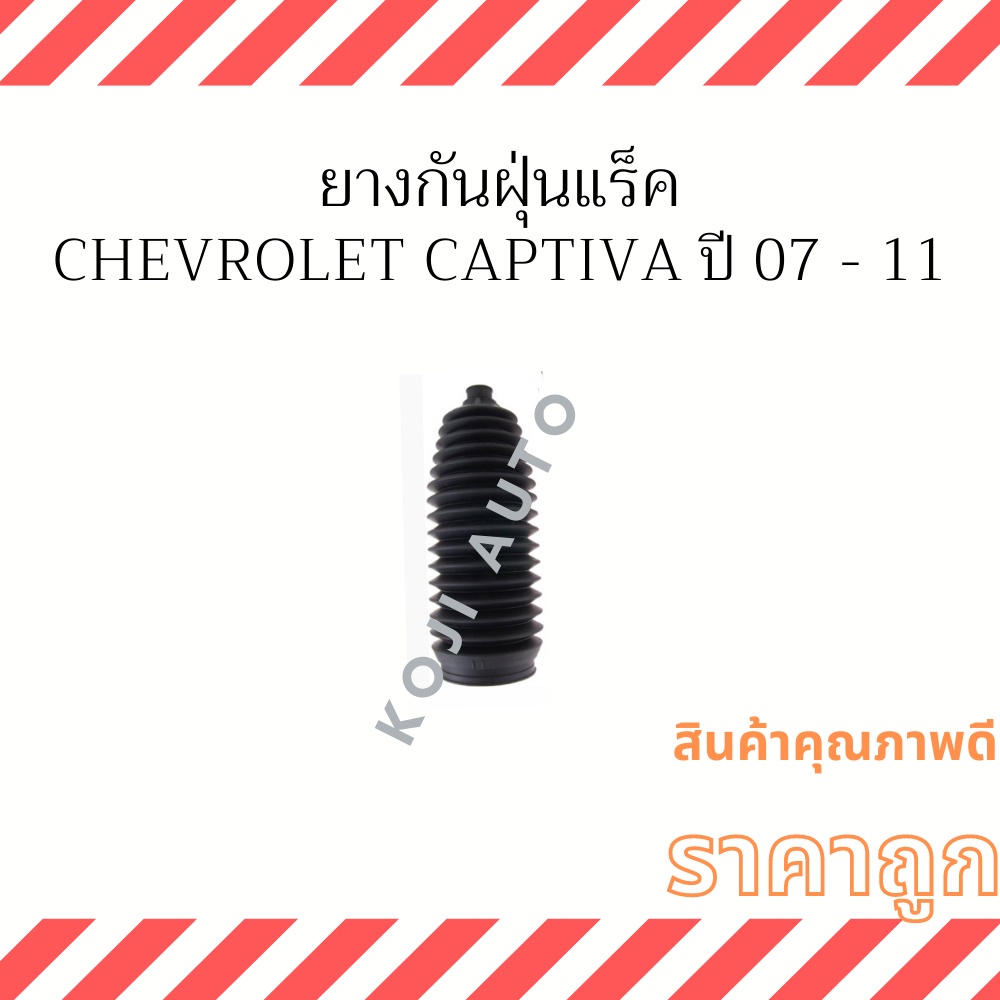 กันฝุ่นแร็คพวงมาลัย เชฟโรเล็ต แคปติว่า CHEVROLET CAPTIVA C100 ปี 07 - 16 ( 1 ชิ้น )