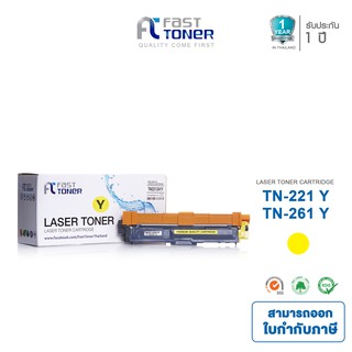 Fast Toner ใช้สำหรับรุ่น Brother TN-261 Y สีเหลือง For HL-3150CDN/ HL-3170CDW/ MFC/9140CDN