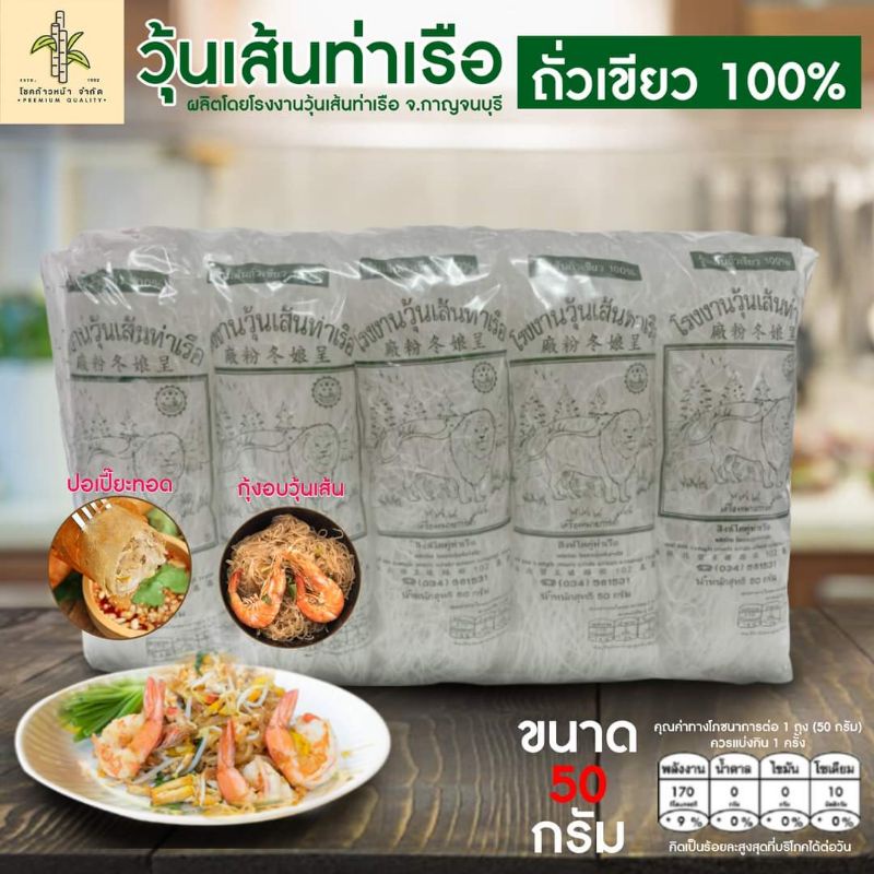 วุ้นเส้นท่าเรือตราสิงโต จ.กาญจนบุรี ขนาด 50 กรัม. 1 แพ็ค 10 ห่อ ทำจากถั่วเขียวแท้ 100%