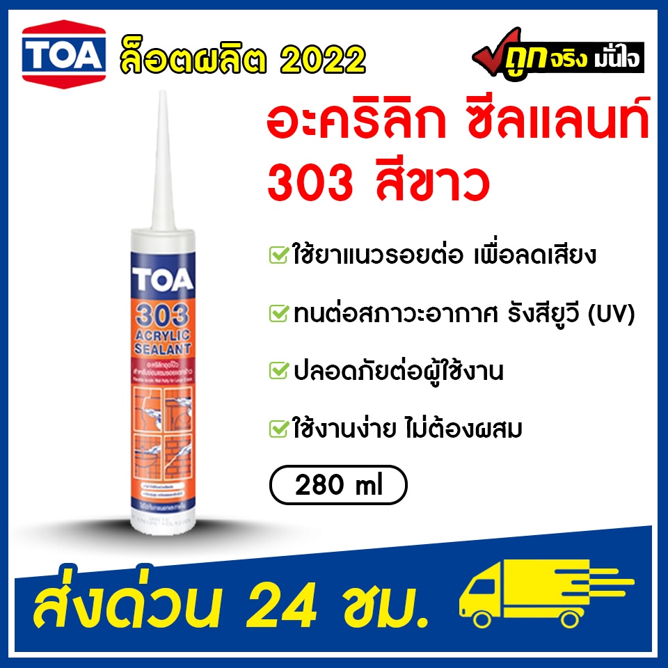 TOA 303 ซีลแลนท์ (280 ml. ขาว) สำหรับอุดรอยรั่ว acrylic sealant ทีโอเอ อะคริลิก ซีลแลนท์