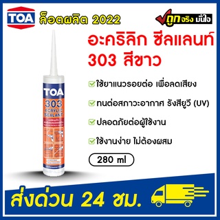TOA 303 ซีลแลนท์ (280 ml. ขาว) สำหรับอุดรอยรั่ว acrylic seal…