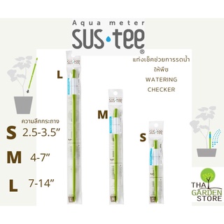 SUStee watering checker แท่งตรวจสอบความชื้นในดิน​ ตัวช่วยรดน้ำไม่ให้รากเน่า