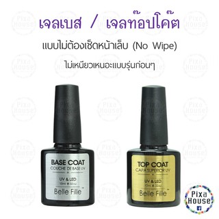 Gel Base Coat / Gel Top Coat แบบไม่ต้องเช็ด (No Wipe) 10ml.