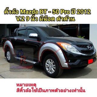 คิ้วล้อ MAZDA BT-50 PRO ปี 2012 V.2 มีน็อต 9นิ้ว สีดำด้าน *** มีไฟแก้มข้างไม่สามารถติดตั้งได้***