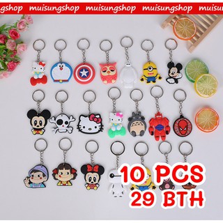 MUISUNGSHOP (10 ชิ้น) 29 บาท พวงกุญแจการ์ตูน