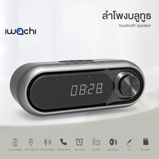 ลำโพงบลูทูธ IWACHI  Bluetooth Speaker พร้อมแท่นชาร์จไร้สาย ฟังก์ชั่นนาฬิกาปลุก รองรับหลายการเชื่อมต่อ